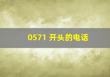 0571 开头的电话